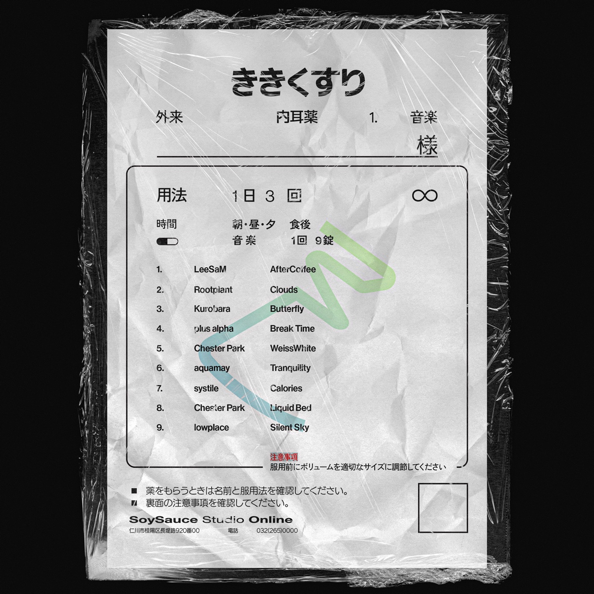 ききくすり Jacket Artwork